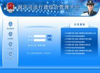 润宇司法行政管理综合平台,项目案例